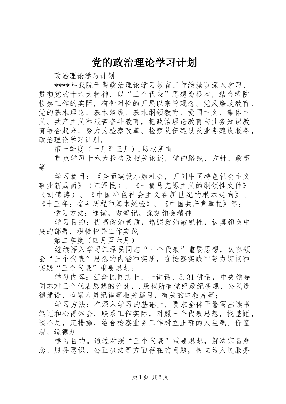 党的政治理论学习计划 _第1页