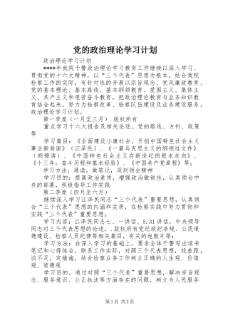 党的政治理论学习计划 
