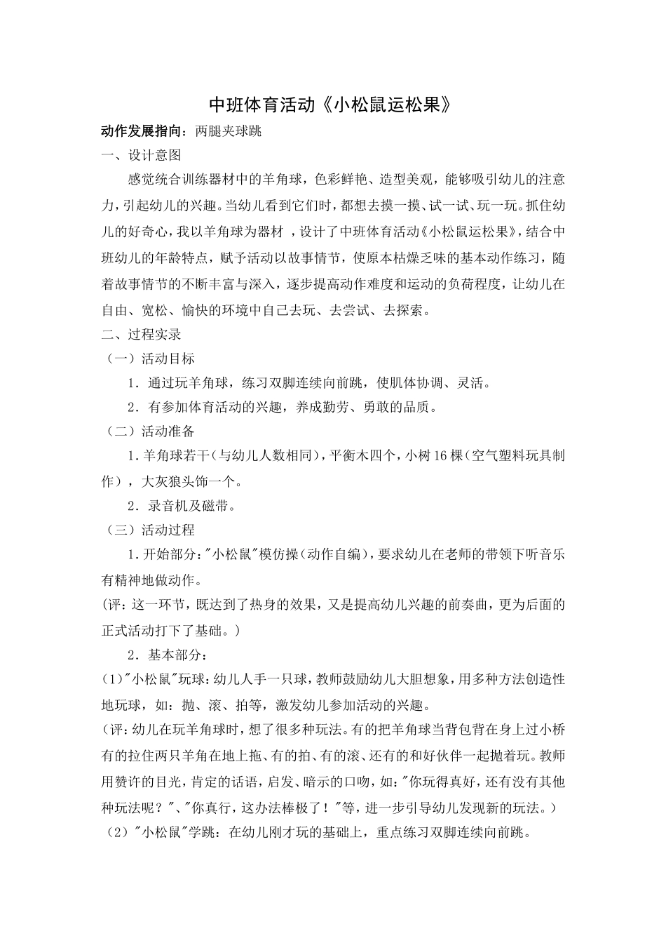 中班体育活动《小松鼠运松果》_第1页