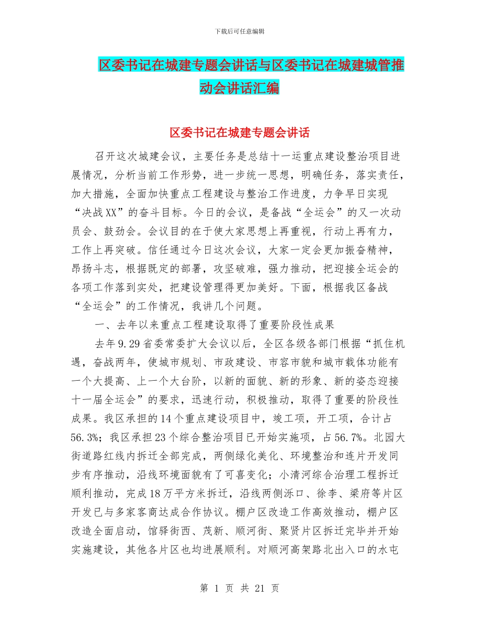 区委书记在城建专题会讲话与区委书记在城建城管推进会讲话汇编_第1页