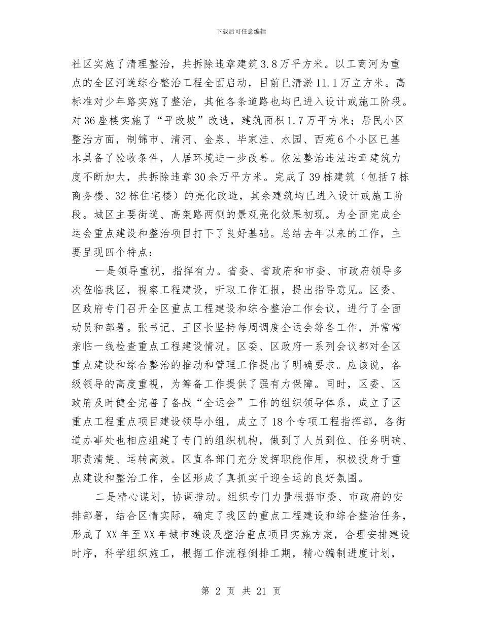 区委书记在城建专题会讲话与区委书记在城建城管推进会讲话汇编_第2页