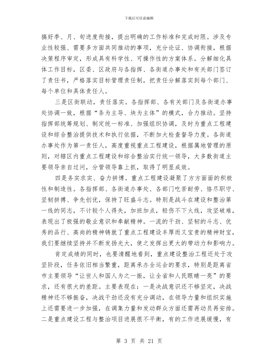 区委书记在城建专题会讲话与区委书记在城建城管推进会讲话汇编_第3页
