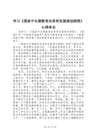 学习《国家中长期教育改革和发展规划纲要》心得体会_2