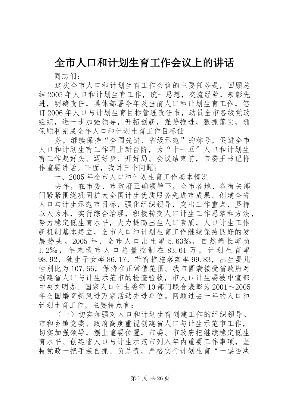 全市人口和计划生育工作会议上的讲话 _第1页