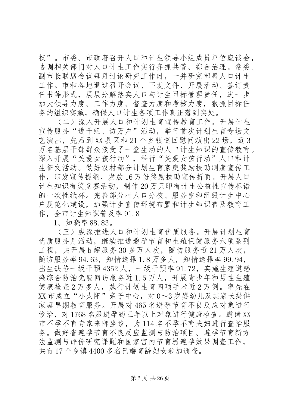 全市人口和计划生育工作会议上的讲话 _第2页