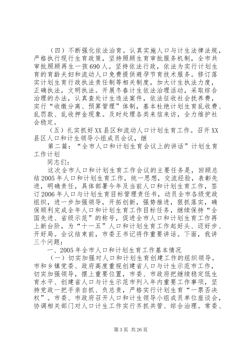 全市人口和计划生育工作会议上的讲话 _第3页