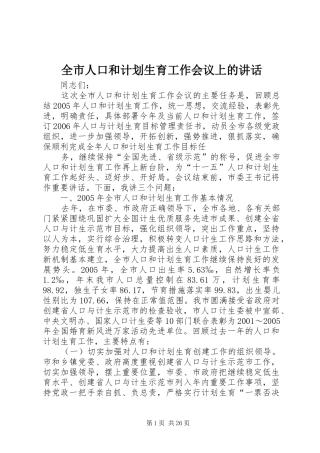全市人口和计划生育工作会议上的讲话 