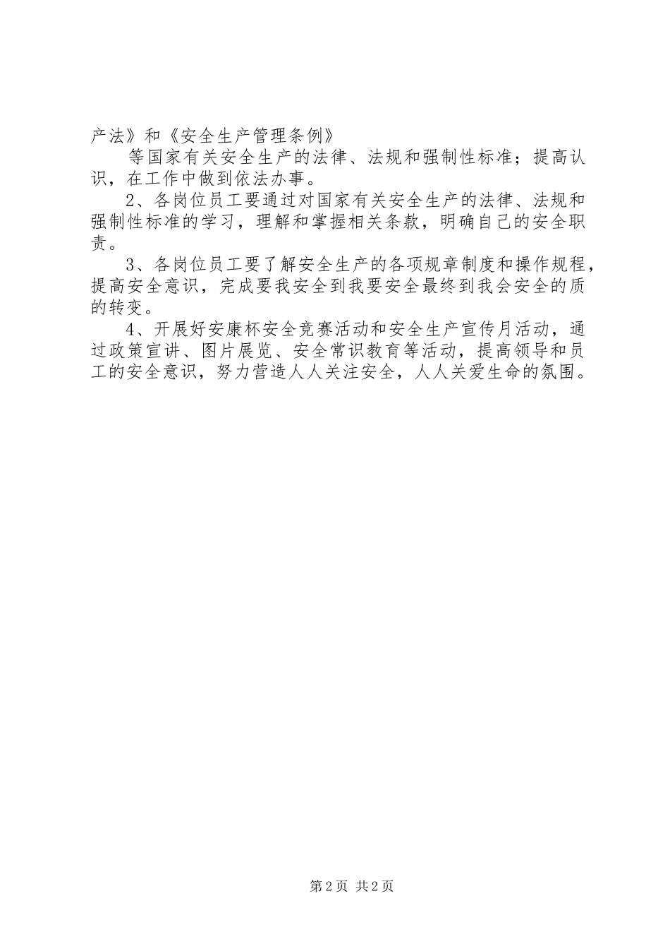 公司安全生产工作计划_1 _第2页