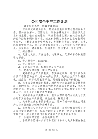 公司安全生产工作计划_1 