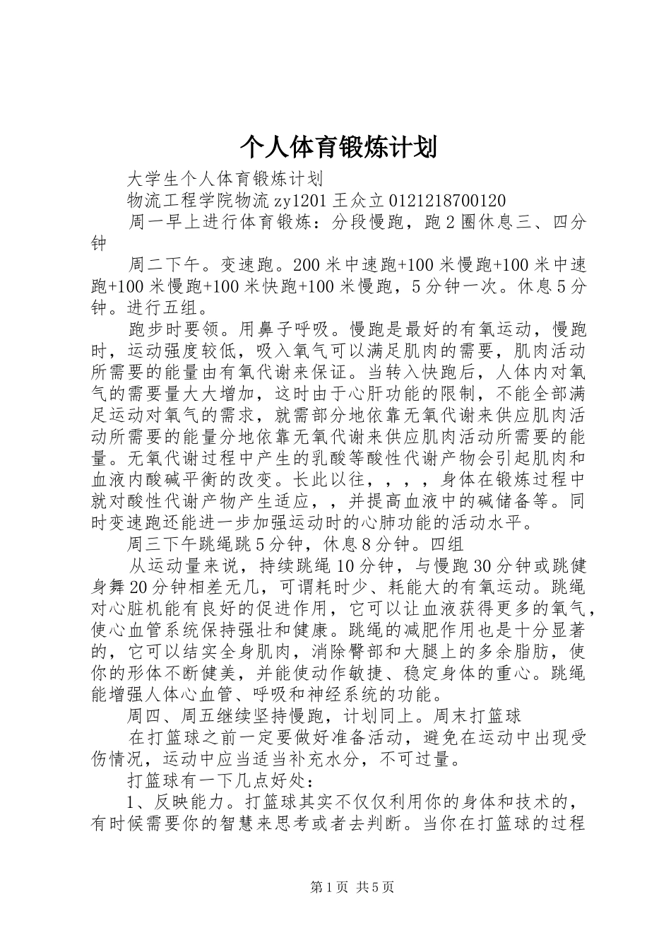 个人体育锻炼计划 _第1页