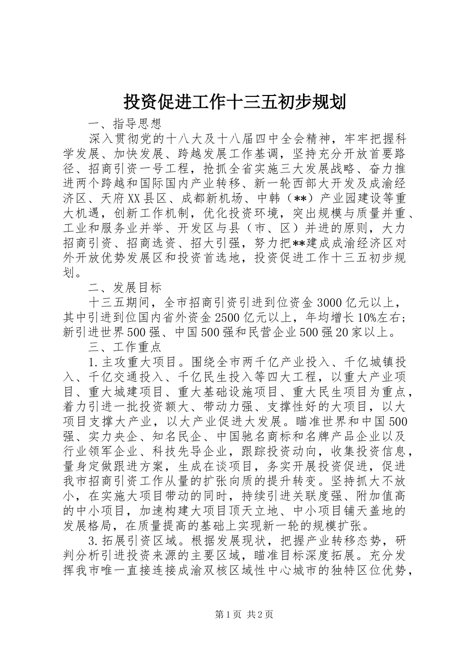 投资促进工作十三五初步规划 _第1页