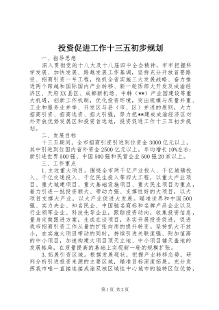 投资促进工作十三五初步规划 