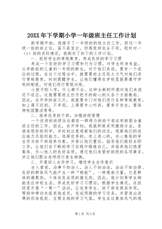 20XX年下学期小学一年级班主任工作计划