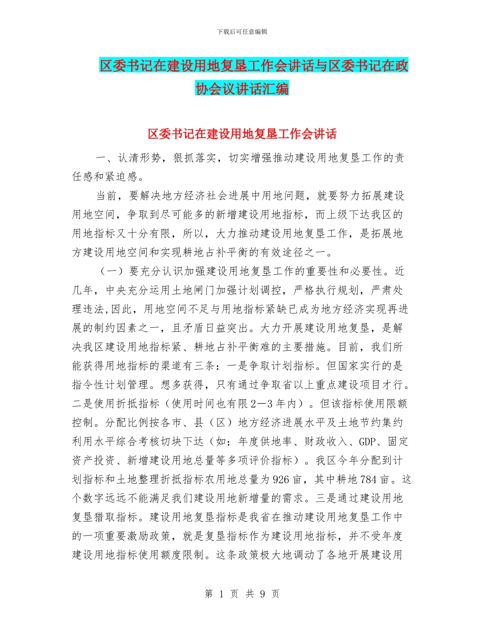 区委书记在建设用地复垦工作会讲话与区委书记在政协会议讲话汇编_第1页