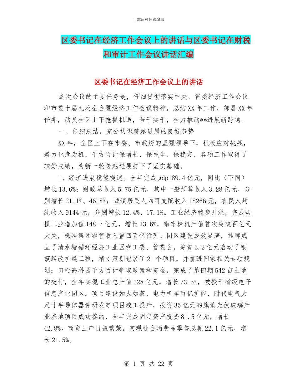 区委书记在经济工作会议上的讲话与区委书记在财税和审计工作会议讲话汇编_第1页
