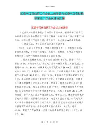 区委书记在经济工作会议上的讲话与区委书记在财税和审计工作会议讲话汇编