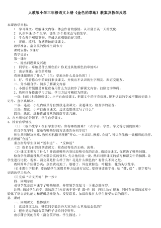 人教版小学三年级语文上册《金色的草地》教案及教学反思