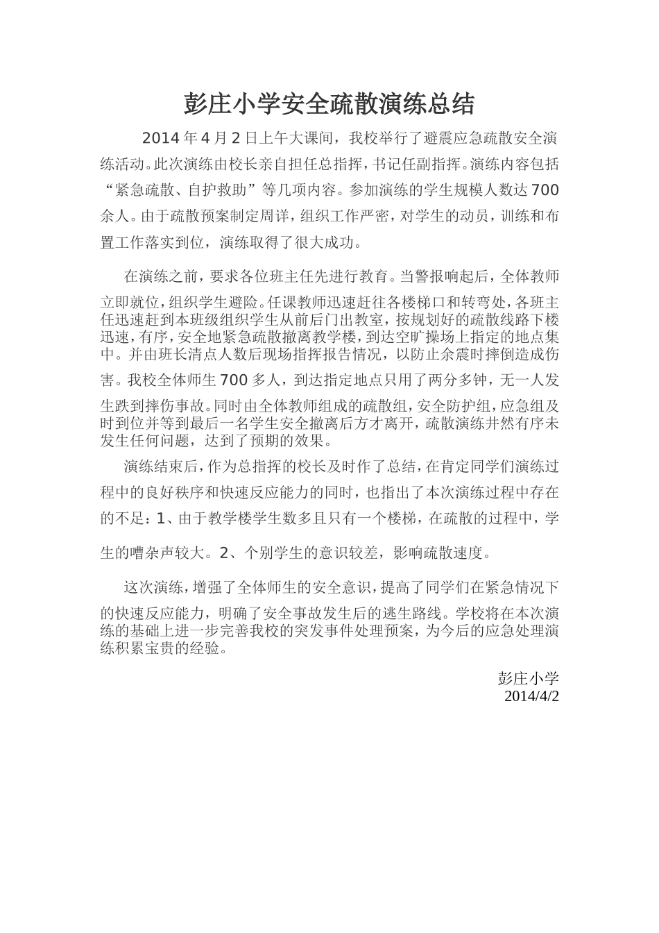 彭庄小学安全疏散演练总结_第1页