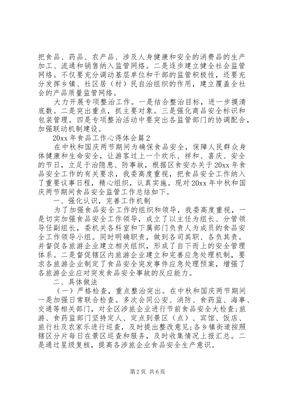 XX年食品工作心得体会_第2页