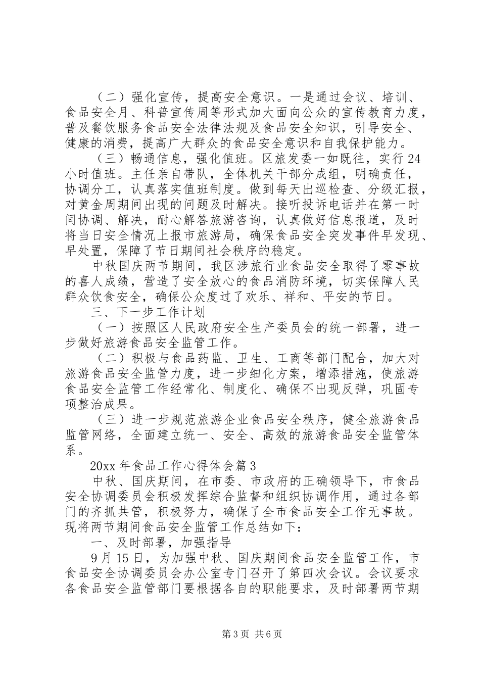 XX年食品工作心得体会_第3页