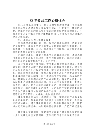 XX年食品工作心得体会