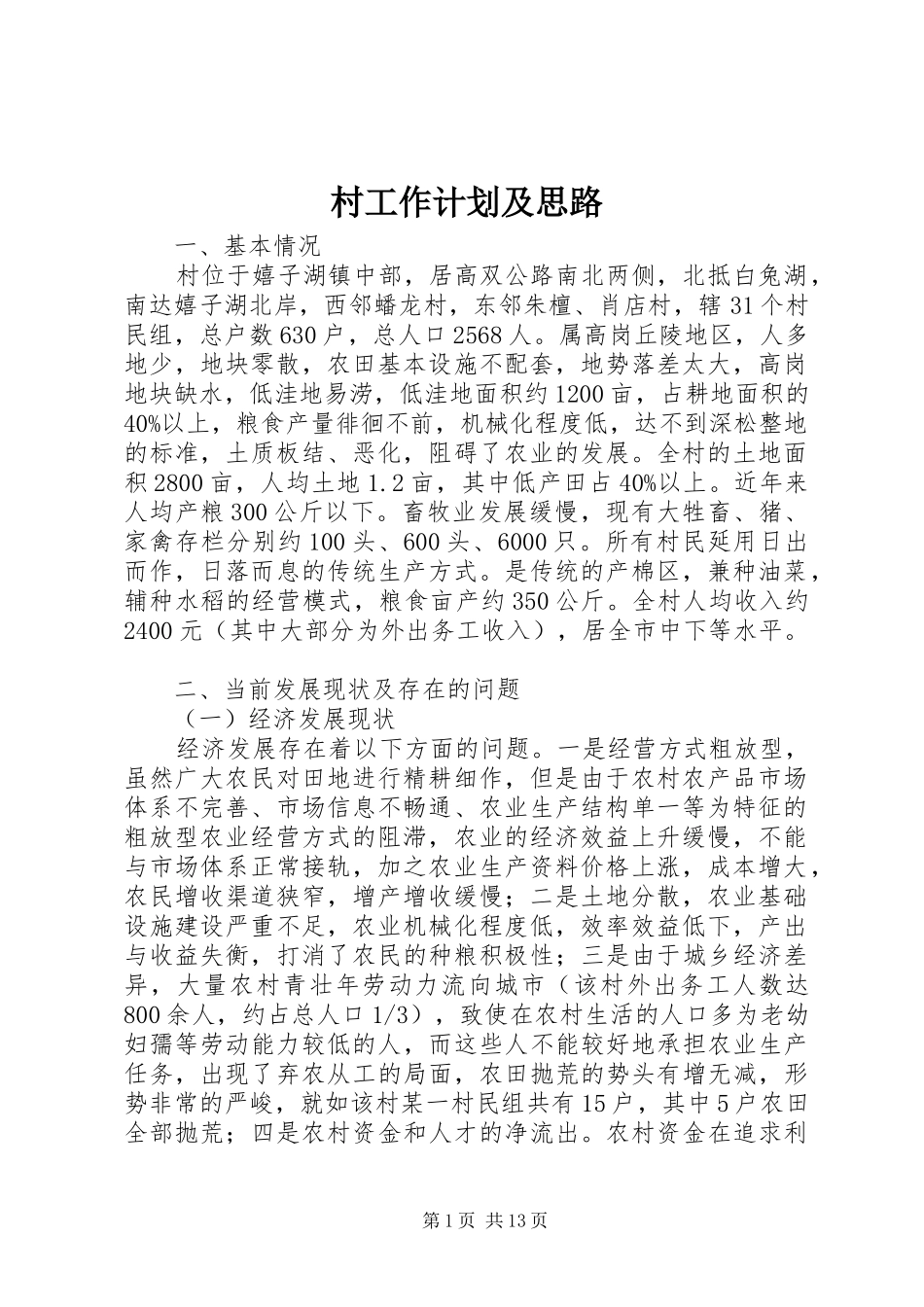 村工作计划及思路 _第1页