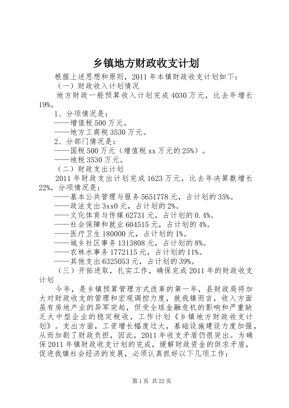 乡镇地方财政收支计划 _第1页