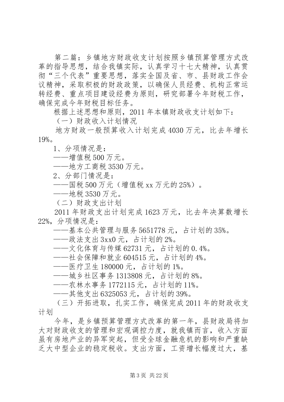 乡镇地方财政收支计划 _第3页