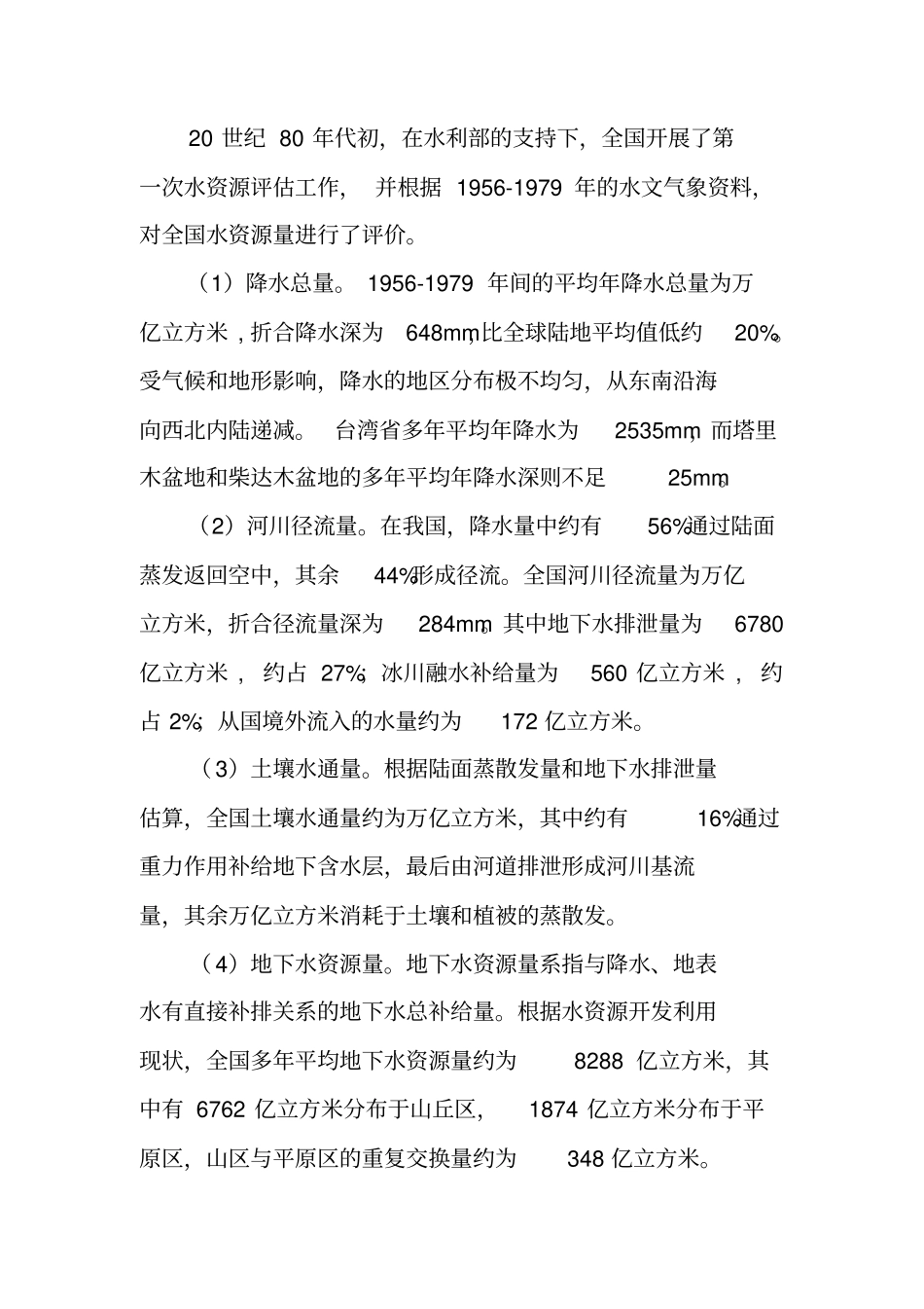 全球水资源调查报告_第2页