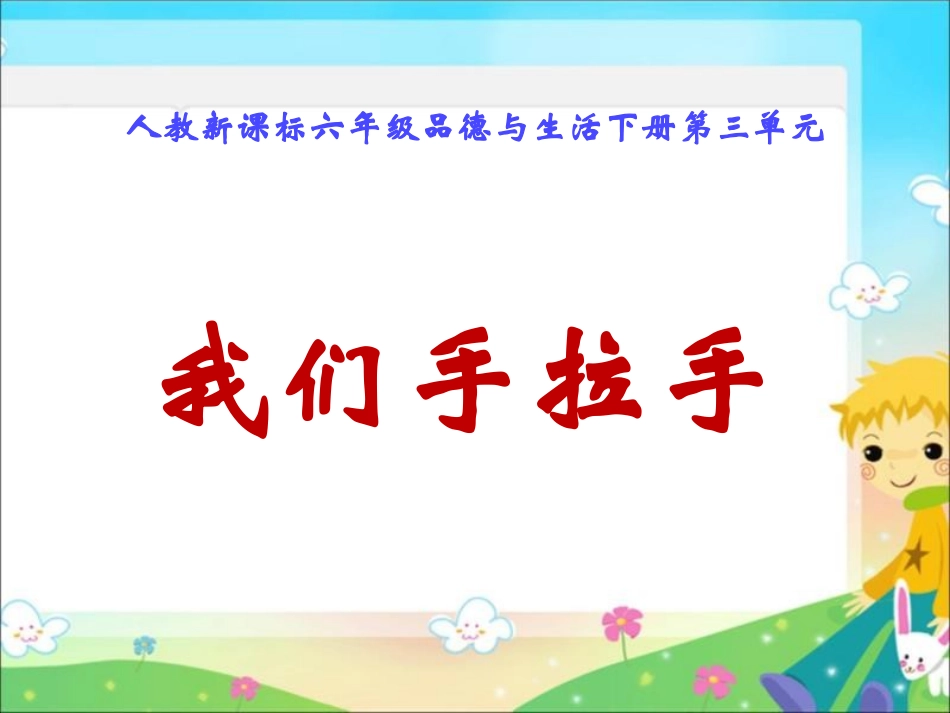 人教版品德与社会六下《我们手拉手》PPT课件_第1页