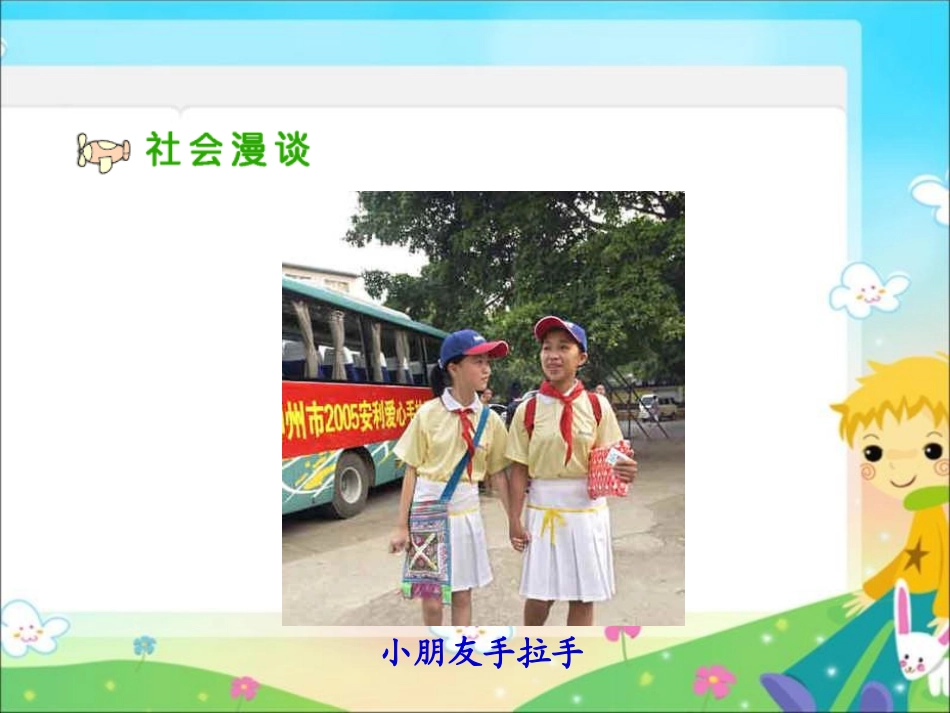 人教版品德与社会六下《我们手拉手》PPT课件_第2页