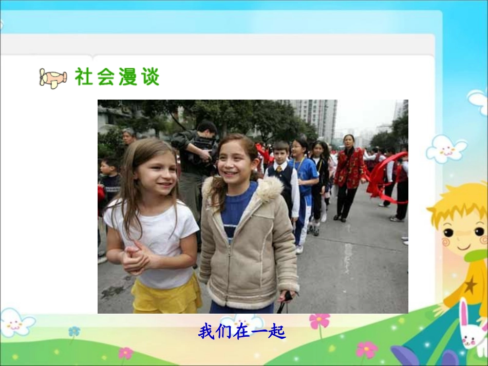 人教版品德与社会六下《我们手拉手》PPT课件_第3页