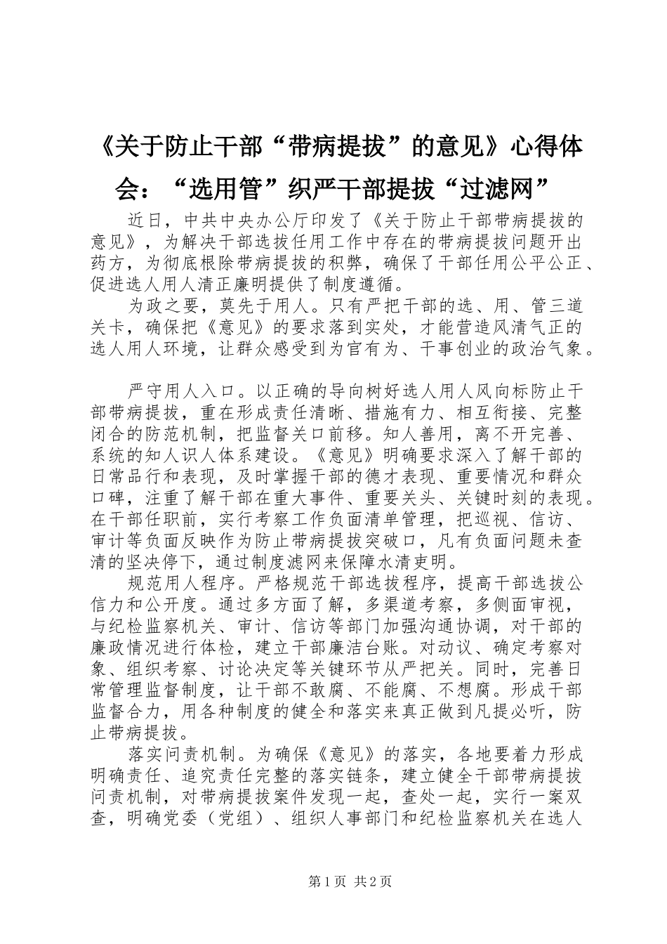 《关于防止干部“带病提拔”的意见》心得体会：“选用管”织严干部提拔“过滤网”_第1页