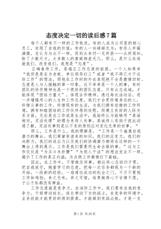 态度决定一切的读后感7篇