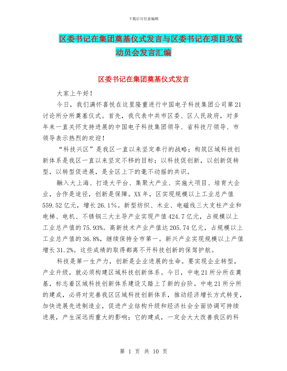 区委书记在集团奠基仪式发言与区委书记在项目攻坚动员会发言汇编_第1页