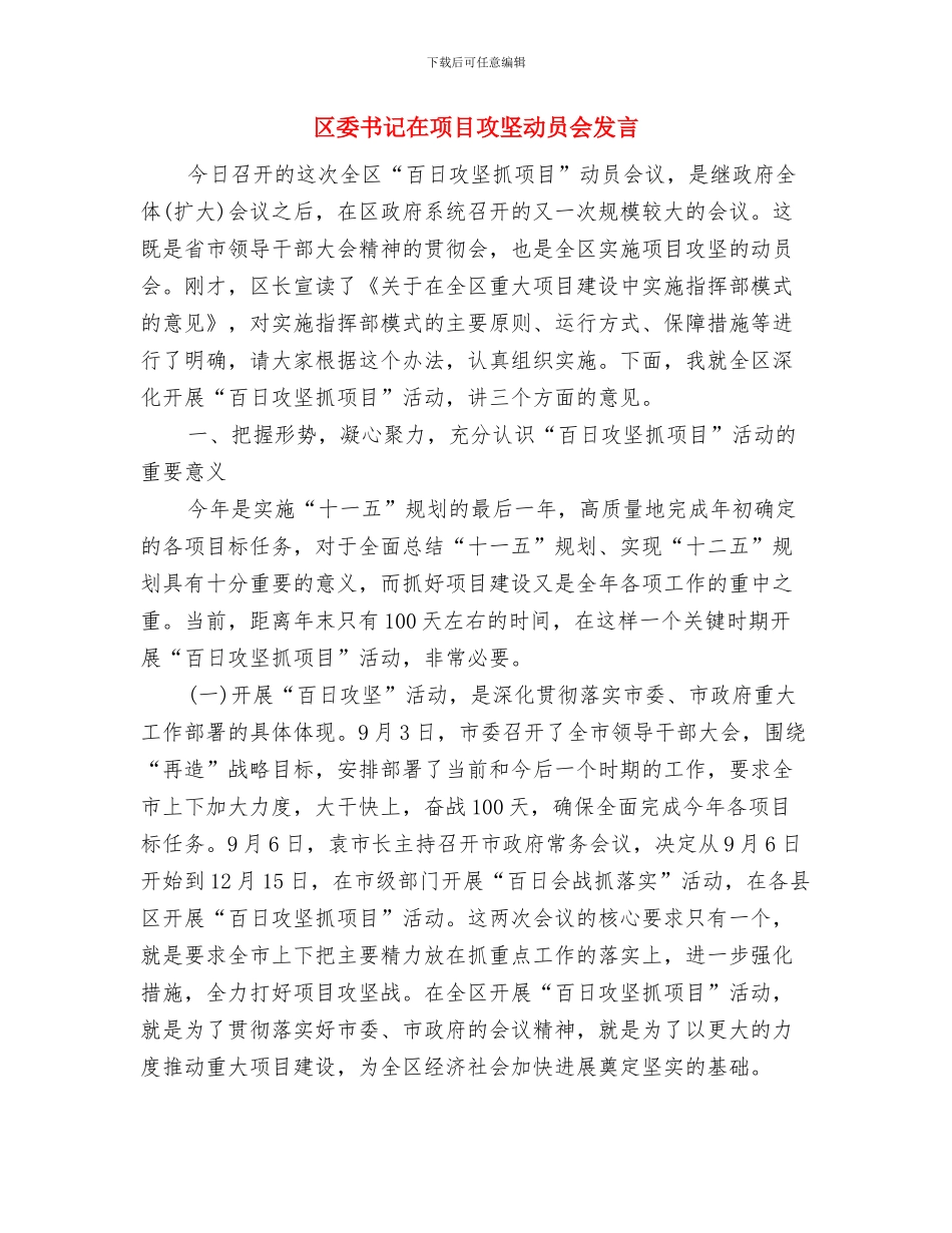 区委书记在集团奠基仪式发言与区委书记在项目攻坚动员会发言汇编_第3页