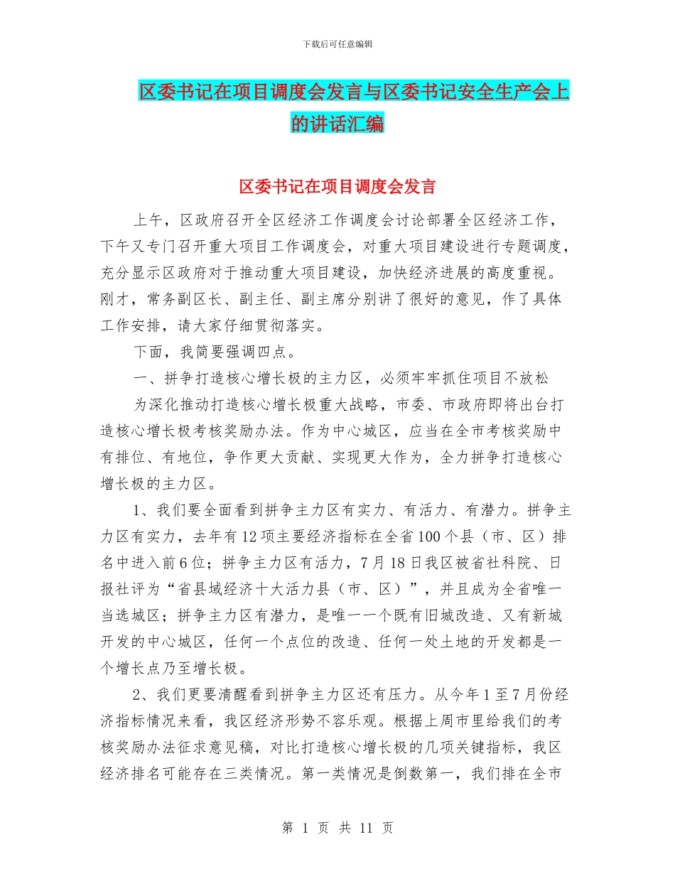 区委书记在项目调度会发言与区委书记安全生产会上的讲话汇编_第1页