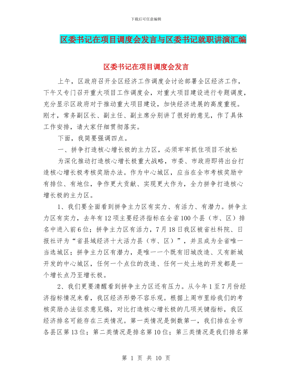 区委书记在项目调度会发言与区委书记就职讲演汇编_第1页