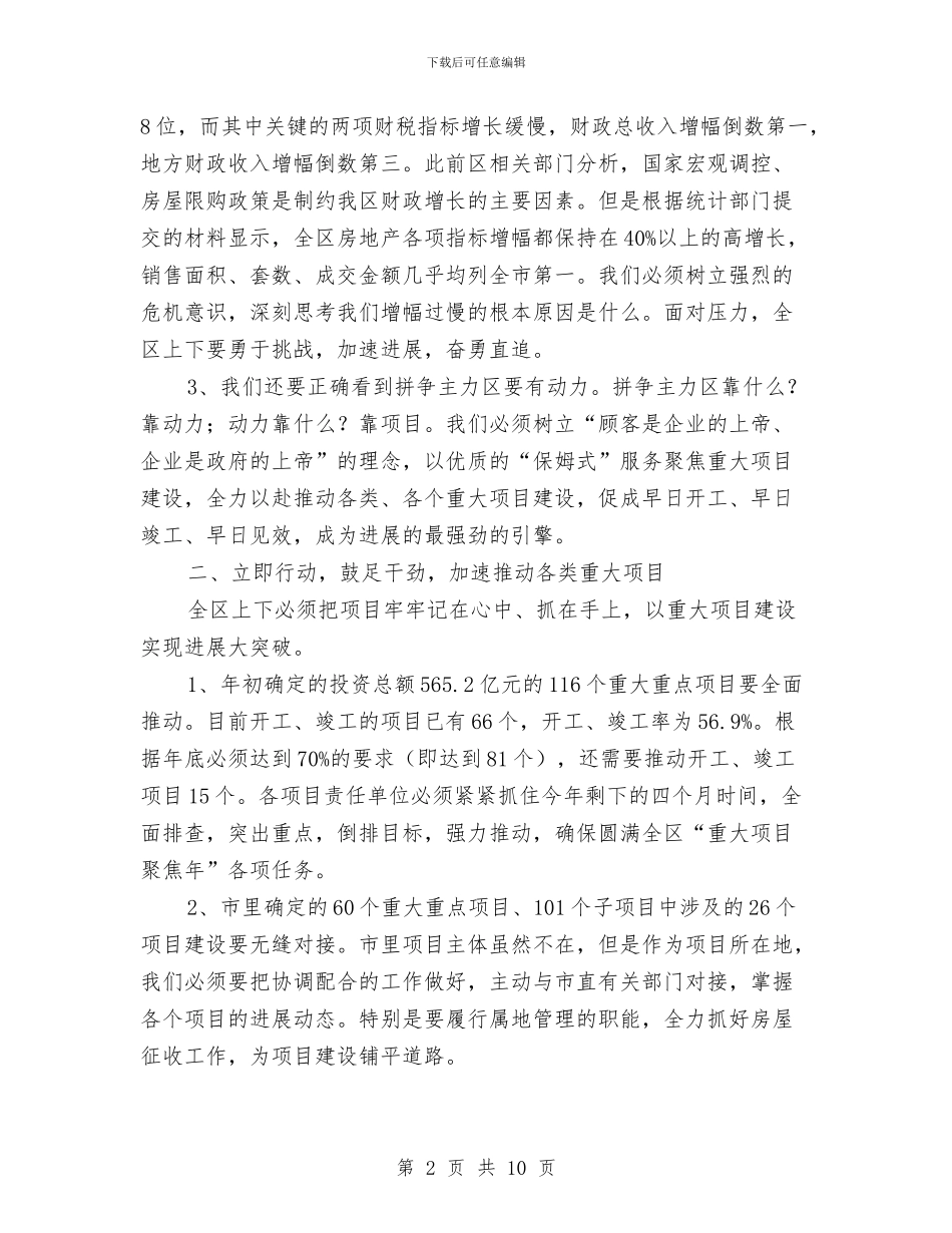 区委书记在项目调度会发言与区委书记就职讲演汇编_第2页