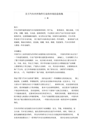 全球汽车内饰件分析