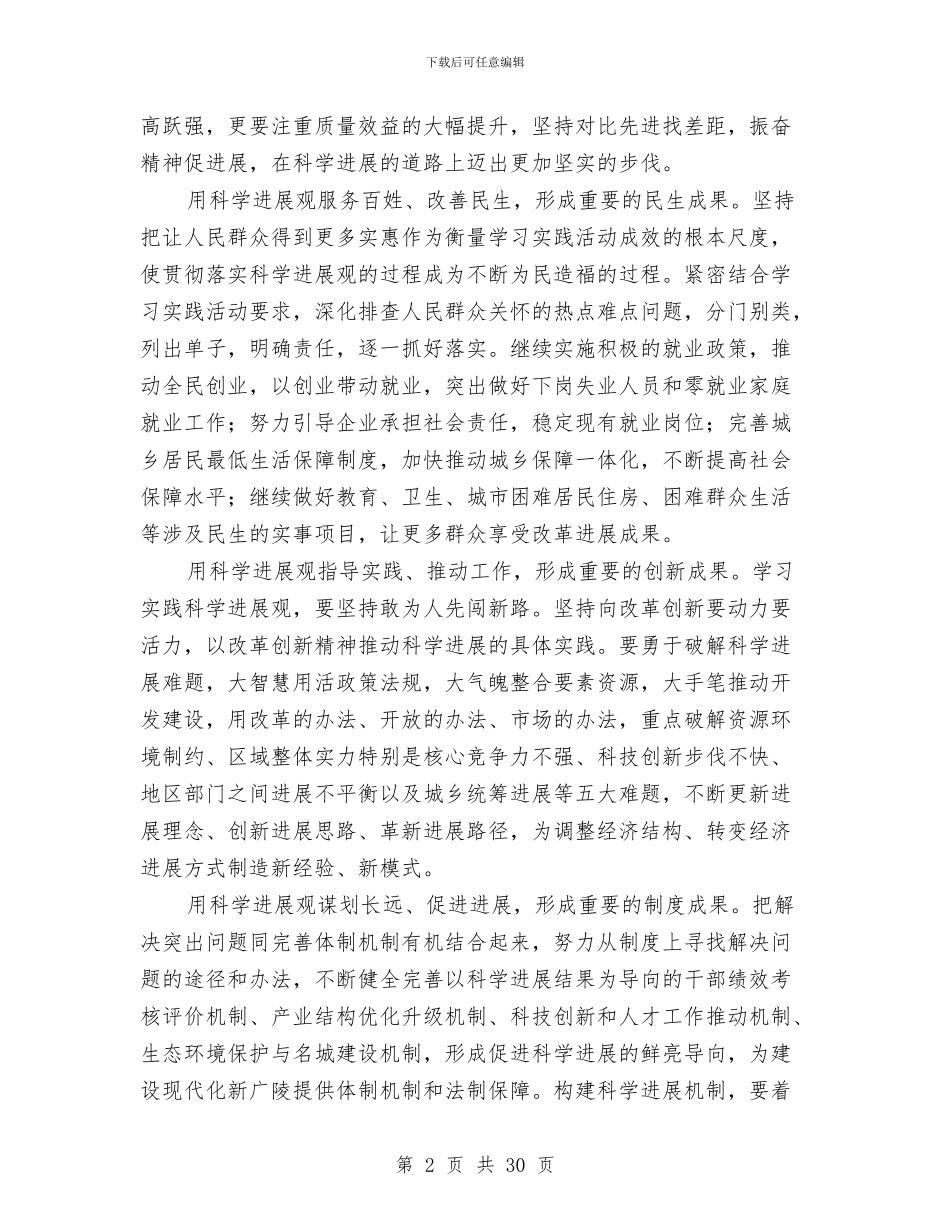 区委书记学习实践科学发展观心得体会与区委书记换届时的述职报告(上)_第2页