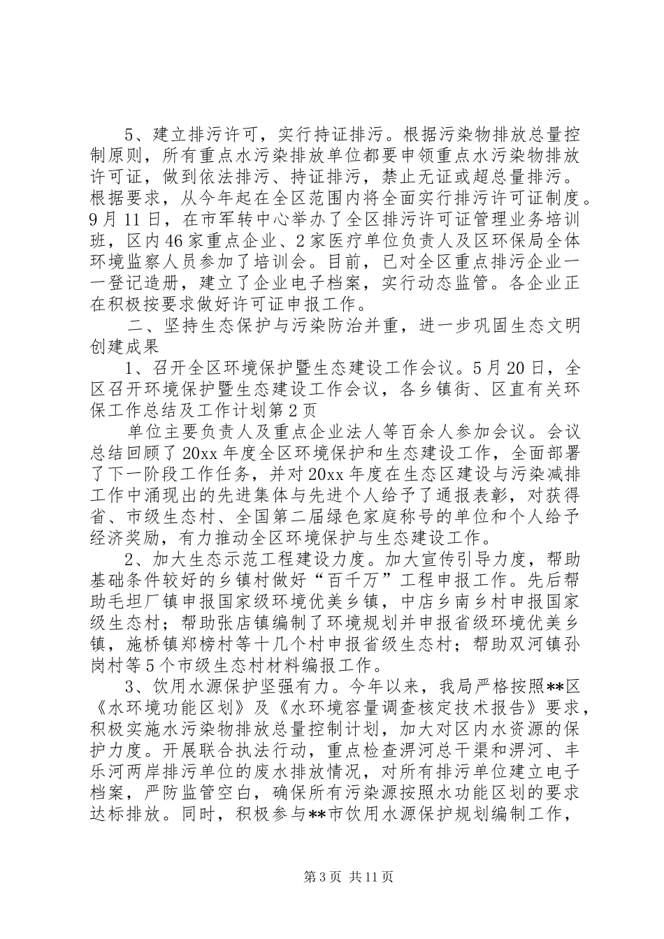 环保工作总结及工作计划 _第3页