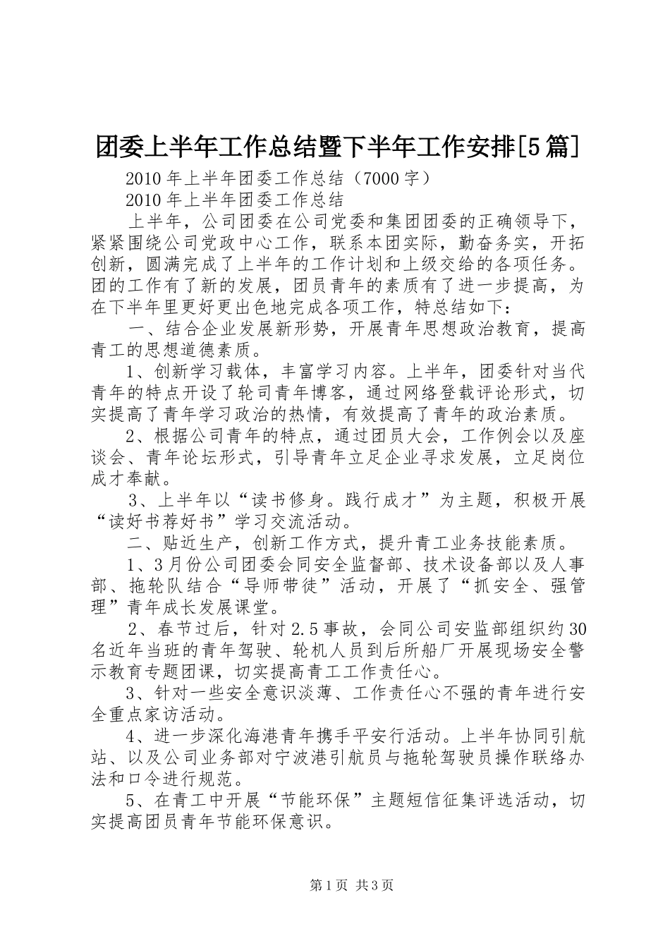团委上半年工作总结暨下半年工作安排[5篇] _第1页