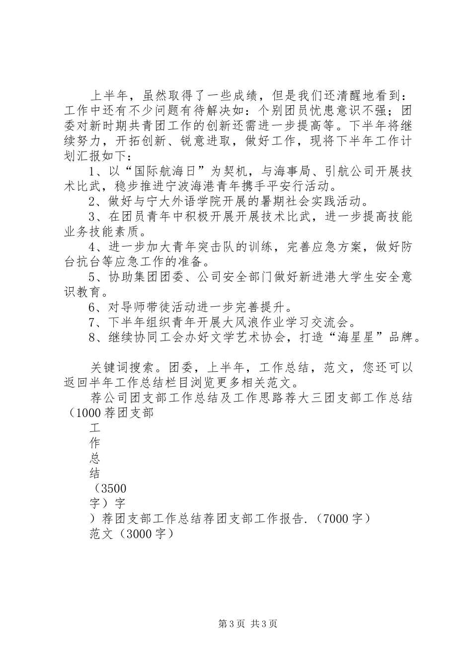 团委上半年工作总结暨下半年工作安排[5篇] _第3页