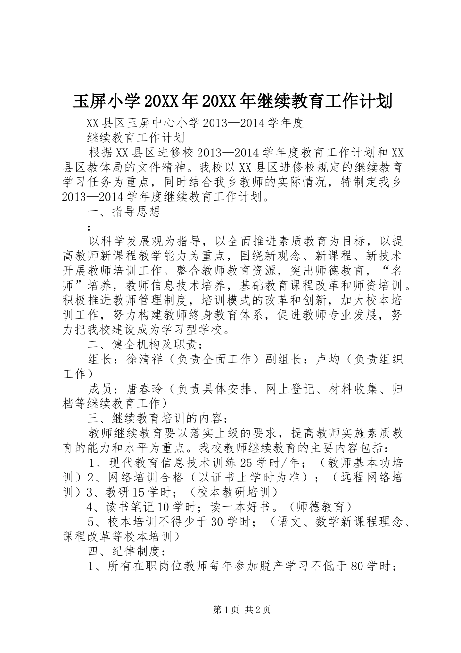玉屏小学20XX年20XX年继续教育工作计划_第1页