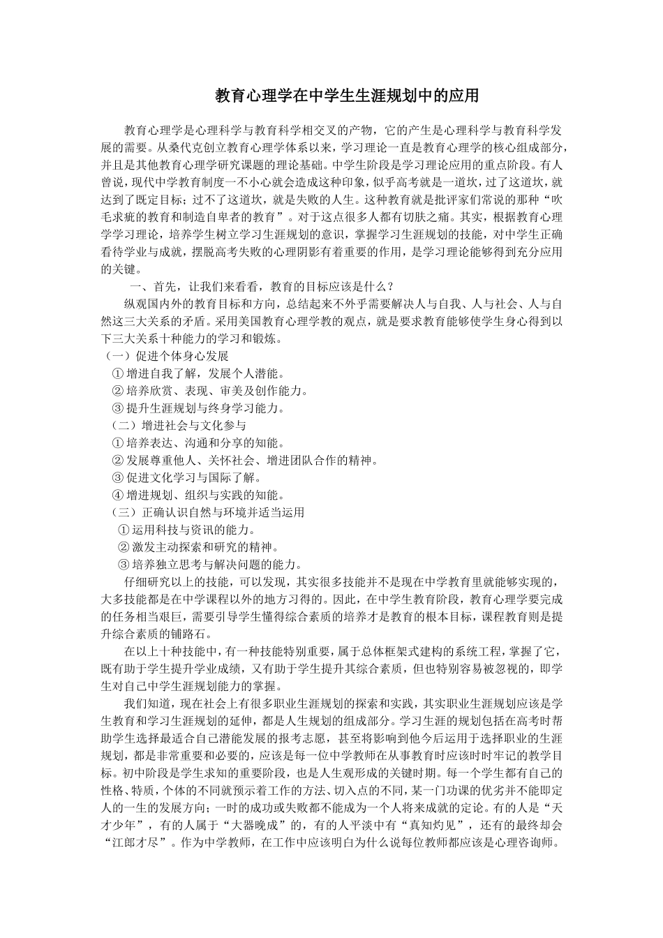 教育心理学在中学生生涯规划中的应用_第1页