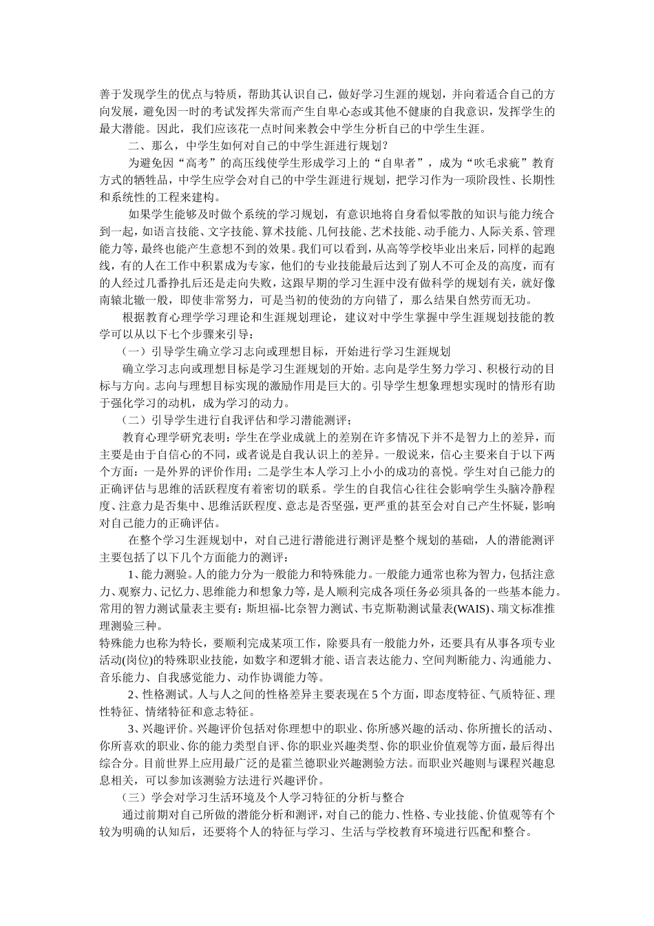 教育心理学在中学生生涯规划中的应用_第2页