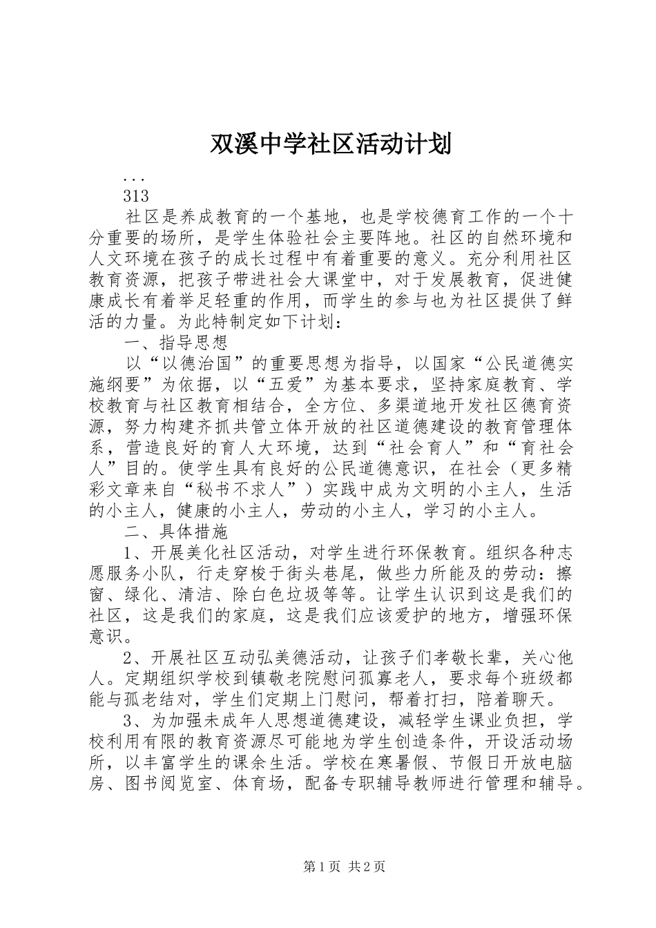 双溪中学社区活动计划 _第1页
