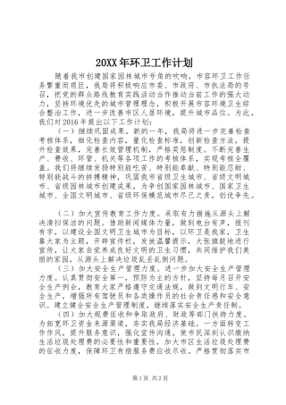 20XX年环卫工作计划 (5)