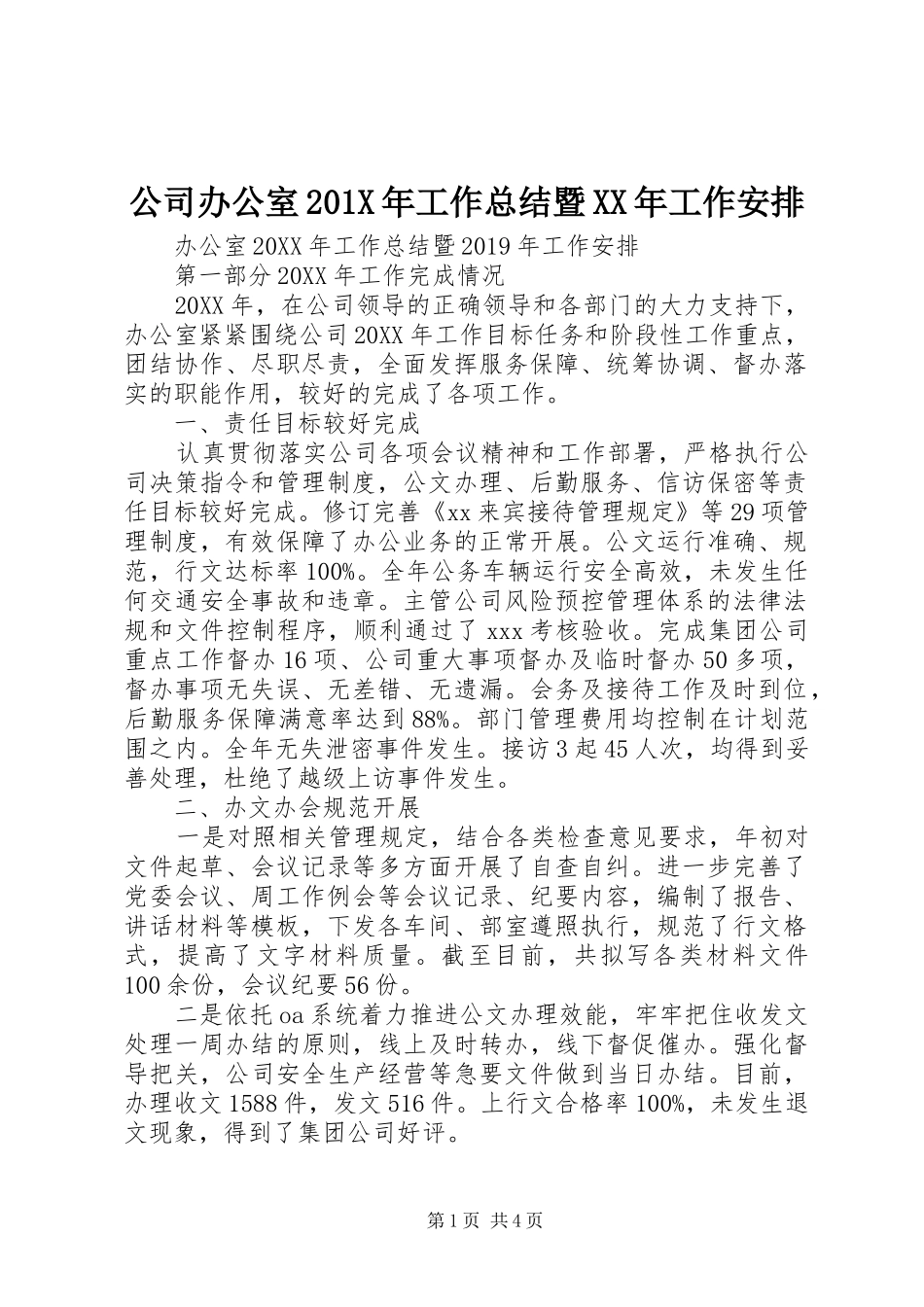 公司办公室201X年工作总结暨XX年工作安排_第1页